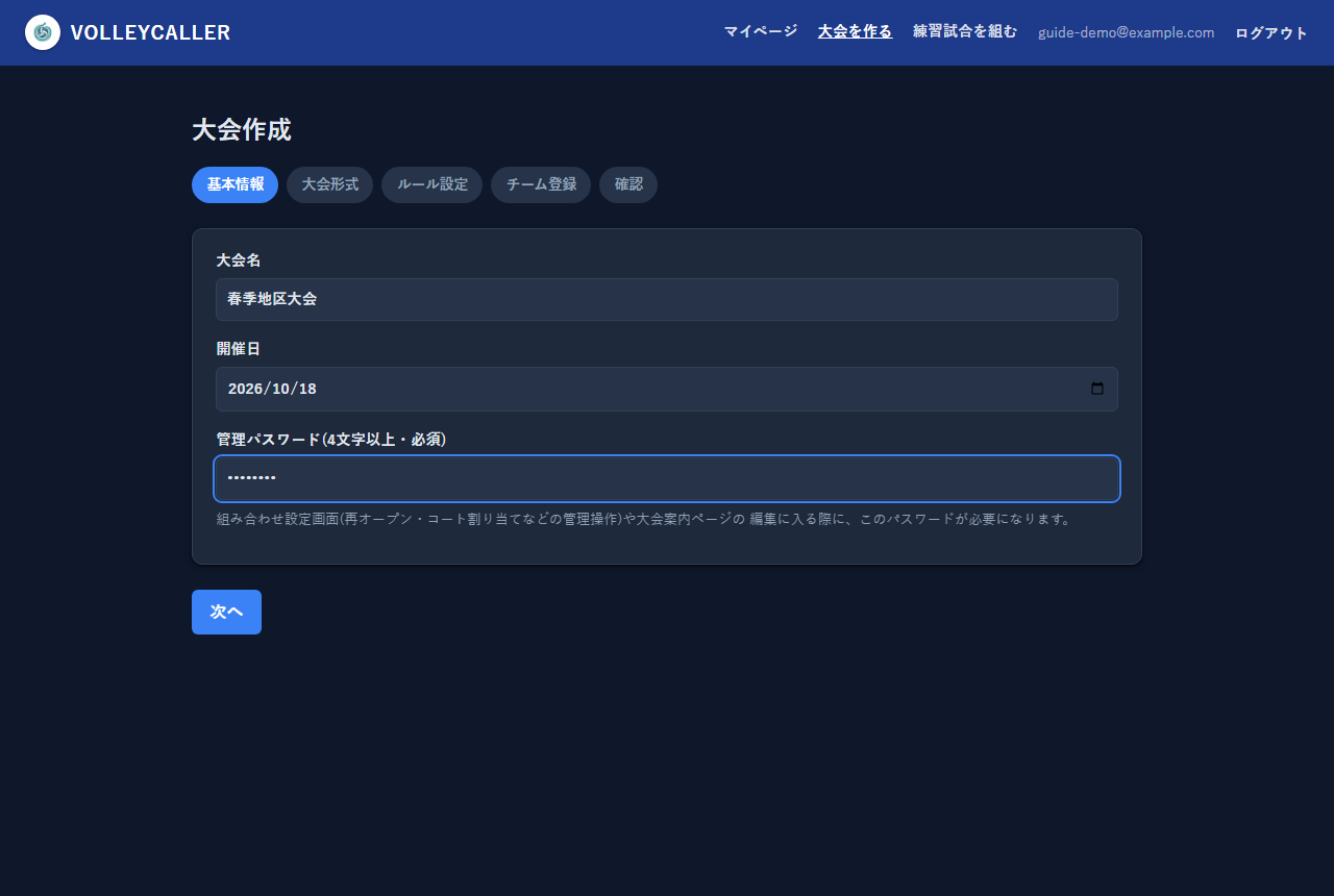 大会作成:基本情報入力