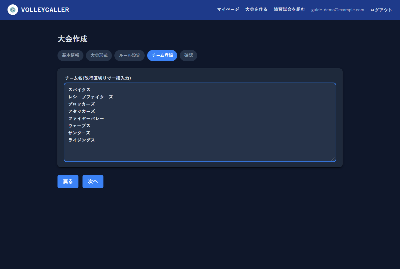 大会作成:チーム登録