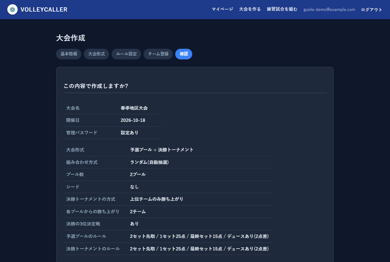 大会作成:確認画面