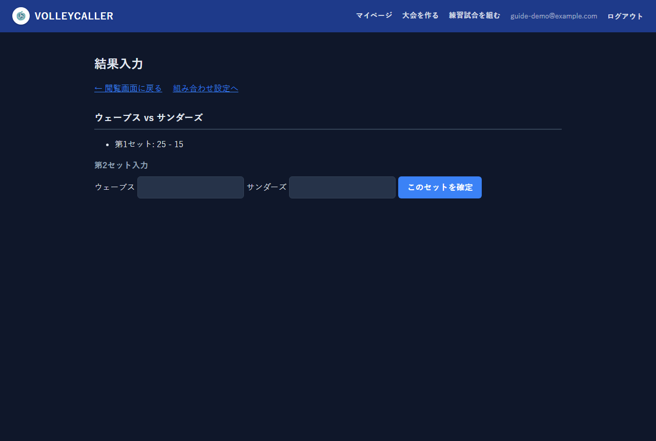 結果入力画面:1セット確定後
