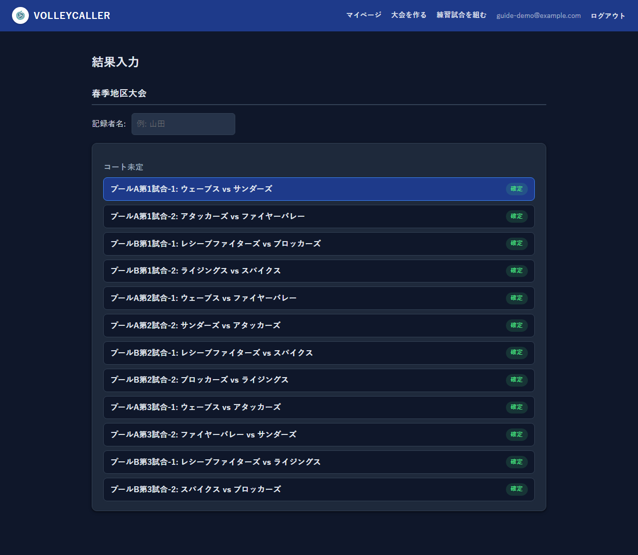 入力者用ページ:コートごとの試合一覧